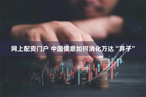 网上配资门户 中国儒意如何消化万达“弃子”